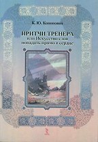 Притчи тренера или Искусство слов попадать прямо в сердце.