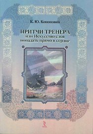 Притчи тренера или Искусство слов попадать прямо в сердце.