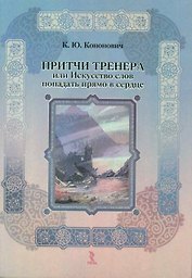 Притчи тренера или Искусство слов попадать прямо в сердце.
