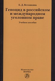 Геноцид в российском и международном уголовном праве:Учебное пособие