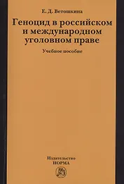 Геноцид в российском и международном уголовном праве:Учебное пособие