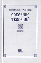 Преподобный Ефрем Сирин. Собрание творений в VIII томах. Том VII. Репринтное издание