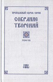 Преподобный Ефрем Сирин. Собрание творений в VIII томах. Том VII. Репринтное издание