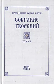 Преподобный Ефрем Сирин. Собрание творений в VIII томах. Том VII. Репринтное издание