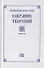 Преподобный Ефрем Сирин. Собрание творений в VIII томах. Том VII. Репринтное издание - 0