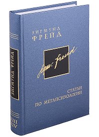 Собрание сочинений в 26 томах. Том 13-14. Статьи по метапсихологии