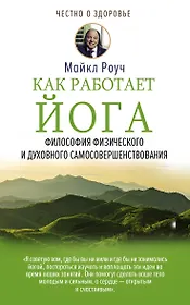 Как работает йога. Философия физического и духовного самосовершенствования