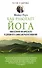 Как работает йога. Философия физического и духовного самосовершенствования - 0