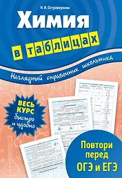 Химия в таблицах