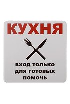 Сувенир МАГНИТИК Магнит 6,5*6,5см "Приколы": "Кухня..."