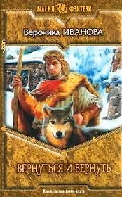 Вернуться и вернуть