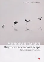 Внутренняя сторона ветра. Роман о Геро и Леандре
