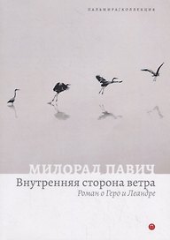 Внутренняя сторона ветра. Роман о Геро и Леандре
