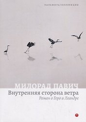 Внутренняя сторона ветра. Роман о Геро и Леандре