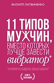 11 типов мужчин, вместо которых лучше завести вибратор - 0