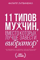 11 типов мужчин, вместо которых лучше завести вибратор