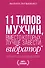 11 типов мужчин, вместо которых лучше завести вибратор - 0
