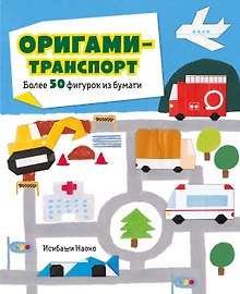 Оригами-транспорт. 40+ поделок из бумаги своими руками