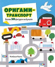 Оригами-транспорт. 40+ поделок из бумаги своими руками