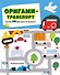 Оригами-транспорт. 40+ поделок из бумаги своими руками - 0