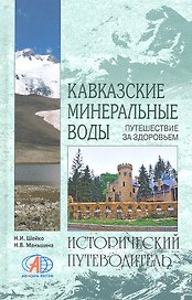 Кавказские Минеральные Воды. Путешествие за здоровьем