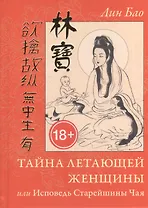 Бао Тайна летающей женщины, или Исповедь Старейшины Чая