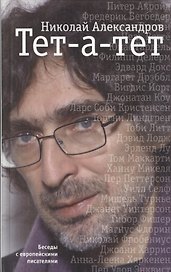 Тет-а-тет. Беседы с европейскими писателями