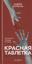 Красная таблетка. Посмотри правде в глаза