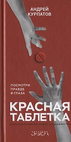 Красная таблетка. Посмотри правде в глаза