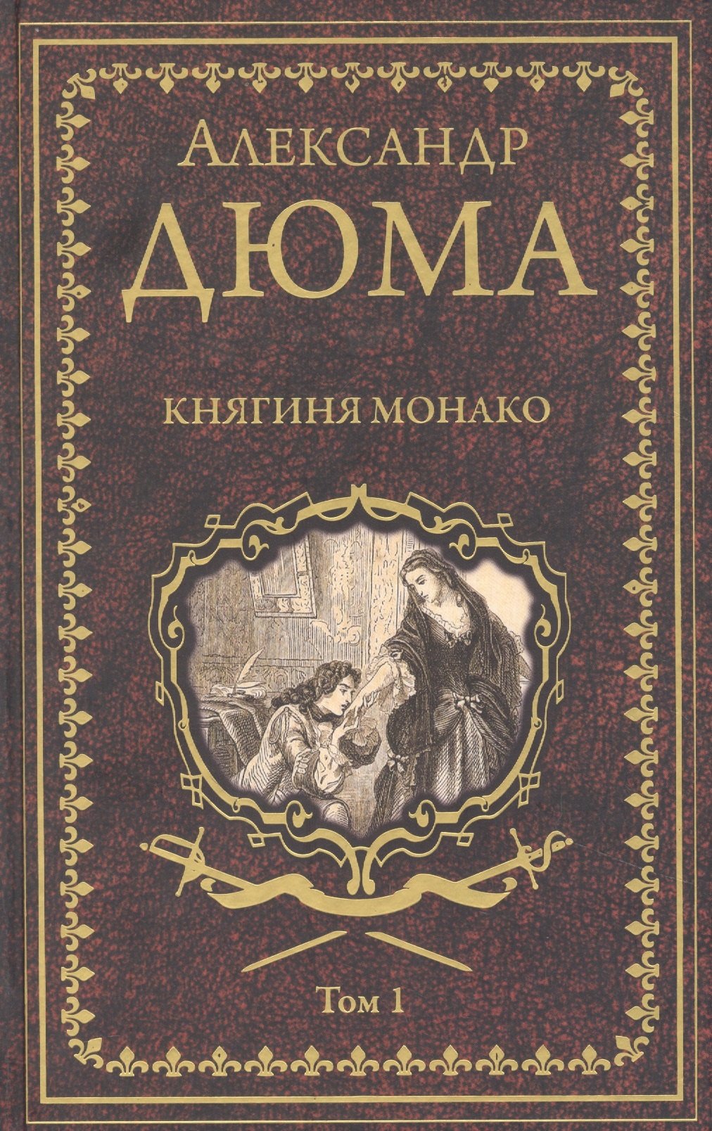 

Княгиня Монако. Том 1