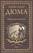 Княгиня Монако. Том 1