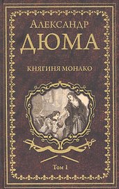 Княгиня Монако. Том 1