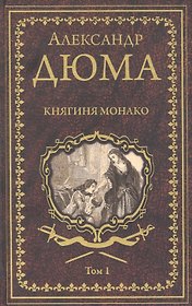 Княгиня Монако. Том 1