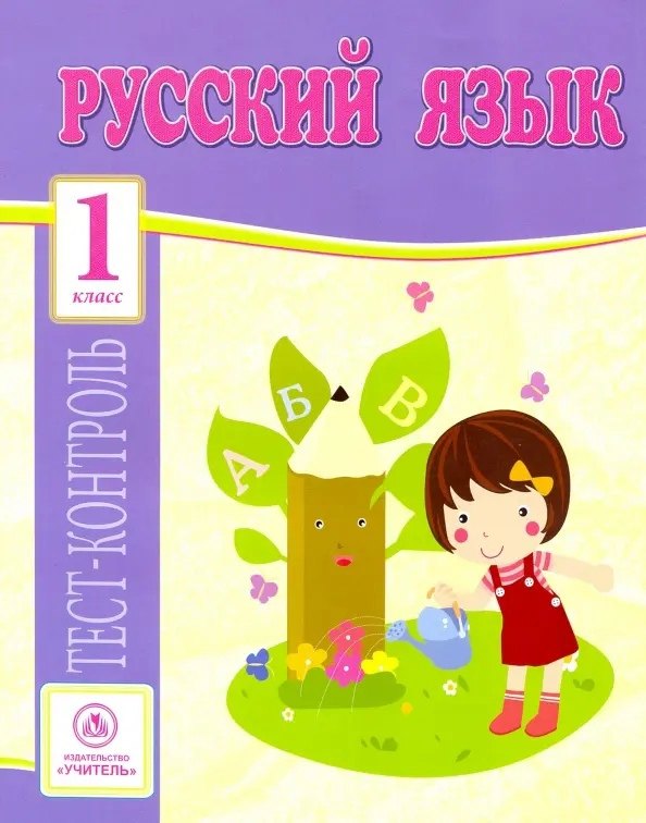 

Русский язык. 1 класс. Тест-контроль