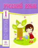 Русский язык. 1 класс. Тест-контроль - 0