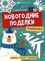 Книжка-игрушка "Новогодние поделки. Снежинки"