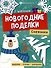 Книжка-игрушка "Новогодние поделки. Снежинки" - 0