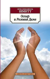 Оскар и Розовая Дама