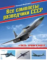 Все самолеты-разведчики СССР. «Глаза» армии и флота