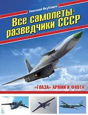 Все самолеты-разведчики СССР. «Глаза» армии и флота