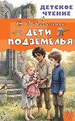 Дети подземелья - 0