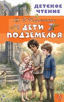 Дети подземелья