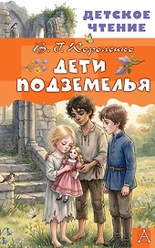 Дети подземелья