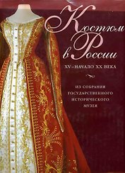 Костюм в России 15 - начало 20 века. Из собрания Государственного иторического музея