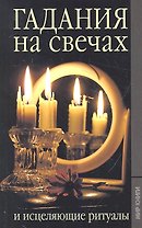 Гадание на свечах и исцеляющие ритуалы