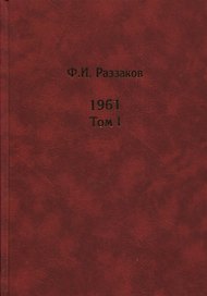 Жизнь замечательных времен. Шестидесятые. 1961. В 2-х томах. Том I. Том II (комплект из  2 книг)