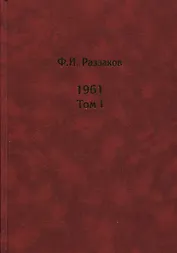 Жизнь замечательных времен. Шестидесятые. 1961. В 2-х томах. Том I. Том II (комплект из  2 книг)