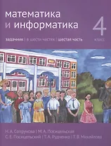 Математика и информатика. 4 класс. Задачник в шести частях. Часть 6