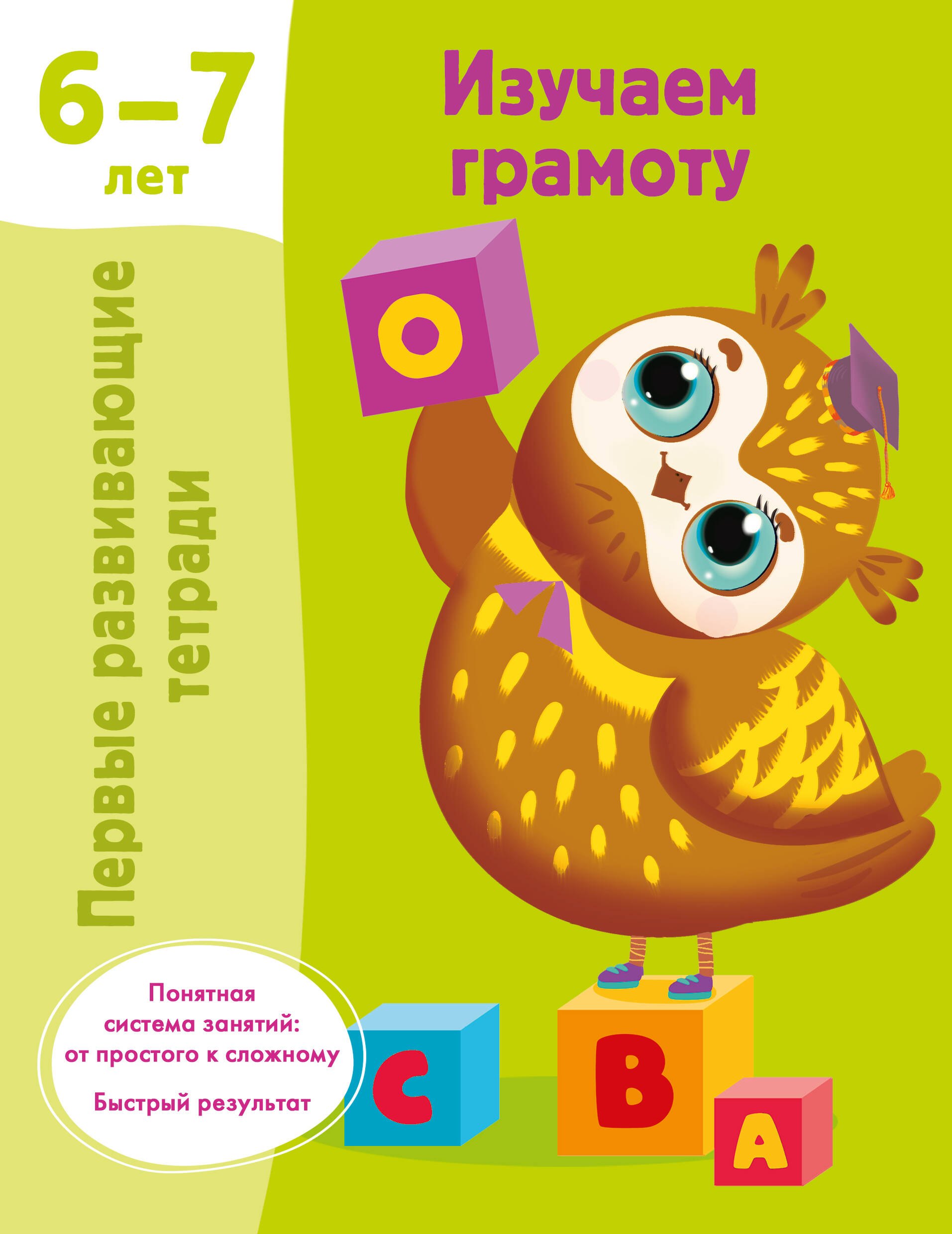 

Изучаем грамоту. 6-7 лет