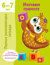 Изучаем грамоту. 6-7 лет